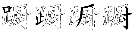 蹰
