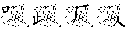 蹶