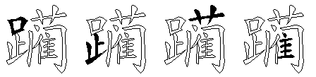 躏