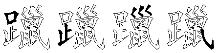 躐