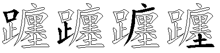 躔