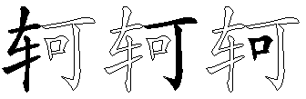 轲