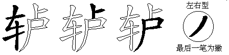 轳