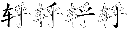 轷