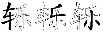 轹