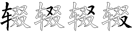 辍