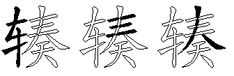 辏
