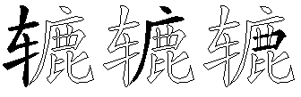 辘