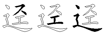 迳