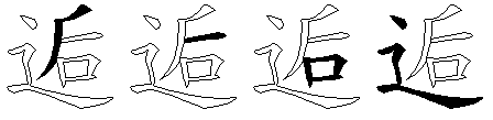 逅