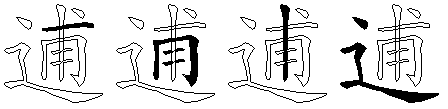 逋