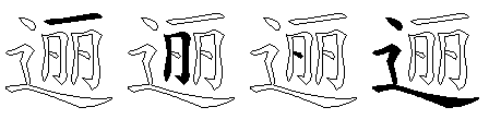 逦