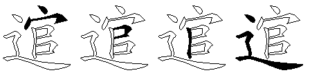 逭