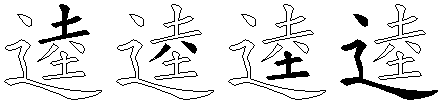 逵