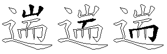 遄