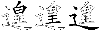 遑