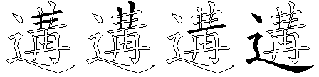 遘
