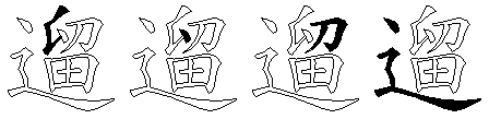 遛