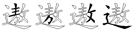 遨