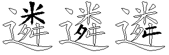 遴
