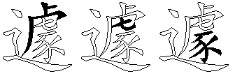 遽