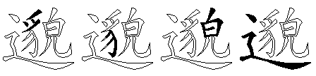 邈