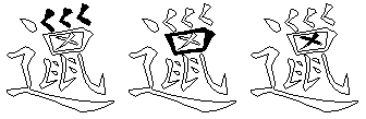 邋