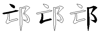 邙