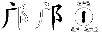 邝