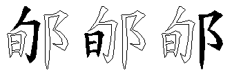 郇