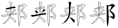 郏