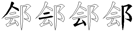 郐