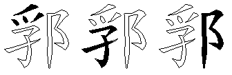 郛