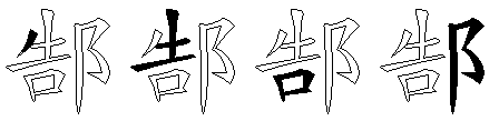 郜