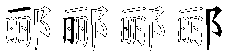 郦
