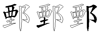 鄄