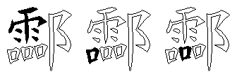 酃