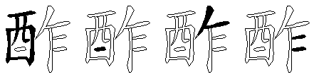 酢