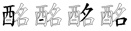 酩
