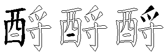 酹