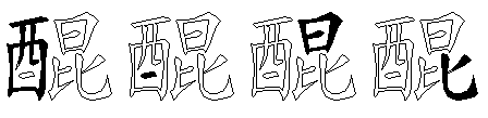醌