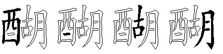 醐