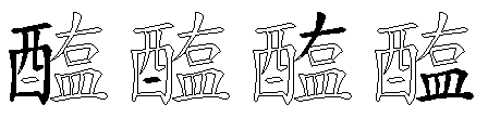 醢