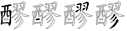 醪