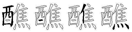 醮