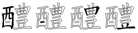 醴