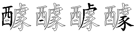 醵