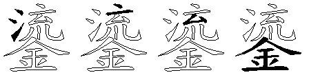 鎏