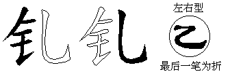 钆