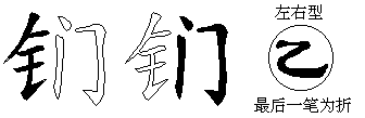 钔